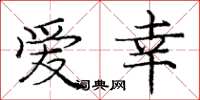 庞中华爱幸楷书怎么写