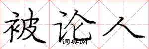 庞中华被论人楷书怎么写