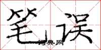 庞中华笔误楷书怎么写