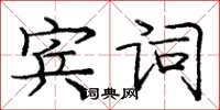 庞中华宾词楷书怎么写