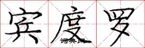 庞中华宾度罗楷书怎么写