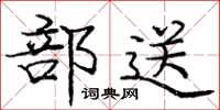 庞中华部送楷书怎么写