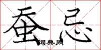 庞中华蚕忌楷书怎么写
