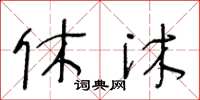 王冬龄休沐草书怎么写
