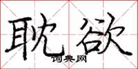 庞中华耽欲楷书怎么写