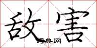 庞中华敌害楷书怎么写