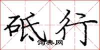 庞中华砥行楷书怎么写