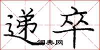 庞中华递卒楷书怎么写