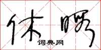 王冬龄休暇草书怎么写