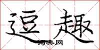庞中华逗趣楷书怎么写