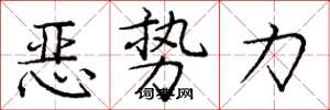 庞中华恶势力楷书怎么写