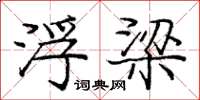 庞中华浮梁楷书怎么写