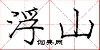 庞中华浮山楷书怎么写