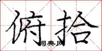 庞中华俯拾楷书怎么写