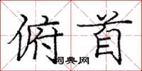 庞中华俯首楷书怎么写