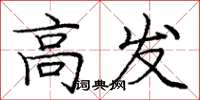 庞中华高发楷书怎么写