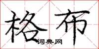 庞中华格布楷书怎么写