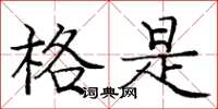 庞中华格是楷书怎么写