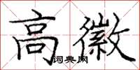 庞中华高徽楷书怎么写