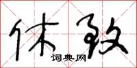 王冬龄休致草书怎么写