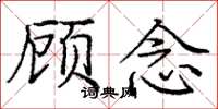 庞中华顾念楷书怎么写