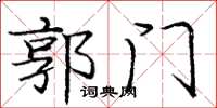 庞中华郭门楷书怎么写