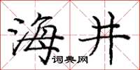 庞中华海井楷书怎么写