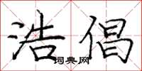 庞中华浩倡楷书怎么写