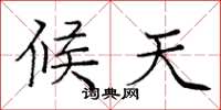 庞中华候天楷书怎么写