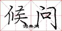 庞中华候问楷书怎么写