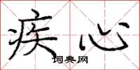 庞中华疾心楷书怎么写