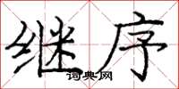 庞中华继序楷书怎么写