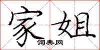庞中华家姐楷书怎么写