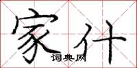 庞中华家什楷书怎么写