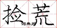 庞中华捡荒楷书怎么写
