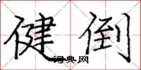 庞中华健倒楷书怎么写