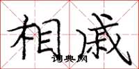 庞中华相戚楷书怎么写