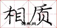 庞中华相质楷书怎么写