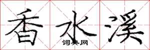 庞中华香水溪楷书怎么写
