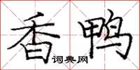 庞中华香鸭楷书怎么写