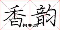 庞中华香韵楷书怎么写