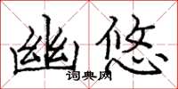 庞中华幽悠楷书怎么写