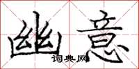 庞中华幽意楷书怎么写