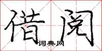 庞中华借阅楷书怎么写