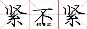庞中华紧不紧楷书怎么写