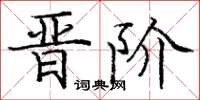庞中华晋阶楷书怎么写