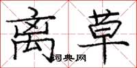 庞中华离草楷书怎么写