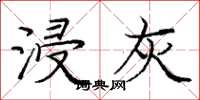 庞中华浸灰楷书怎么写