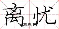 庞中华离忧楷书怎么写