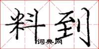 庞中华料到楷书怎么写